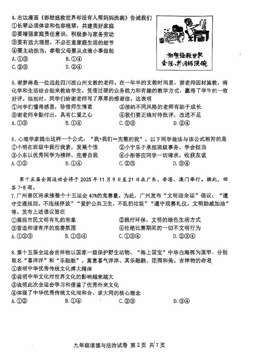初三综合训练五（南沙区二模）-道法(1)第2页