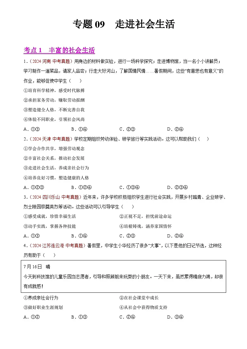 专题09 走进社会生活-2024年中考道德与法治真题分类汇编（全国通用）（原卷版）-A4第1页