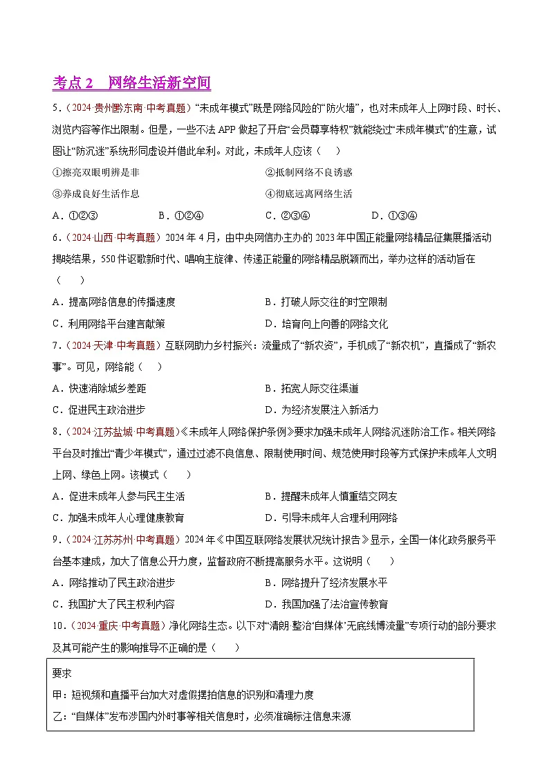 专题09 走进社会生活-中考道德与法治真题分类汇编（全国通用）（原卷版）-A4第2页