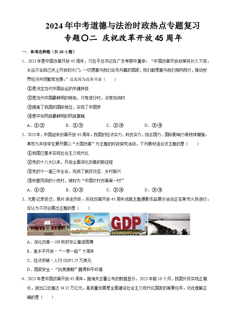 热点专题02：庆祝改革开放45周年（配套习题）-2024年中考道德与法治二轮复习讲练测（全国通用）-A4第1页