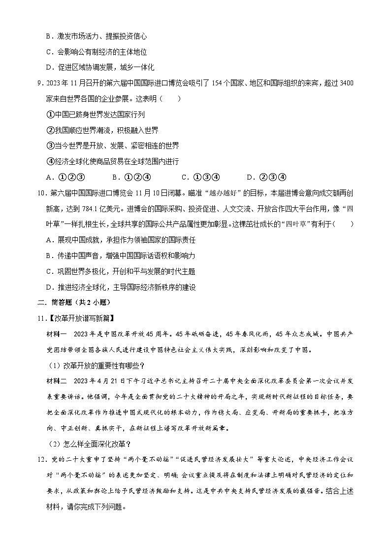 热点专题02：庆祝改革开放45周年（配套习题）-2024年中考道德与法治二轮复习讲练测（全国通用）-A4第3页