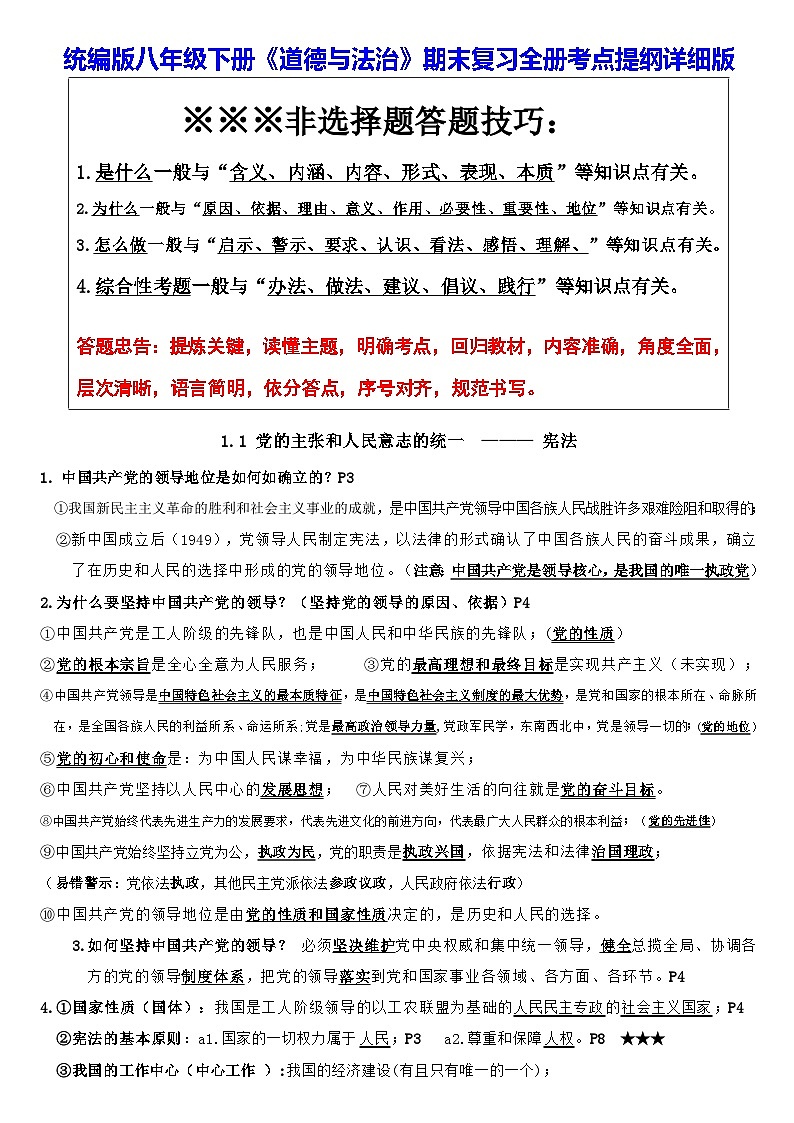 统编版八年级下册《道德与法治》期末复习全册考点提纲详细版 学案第1页