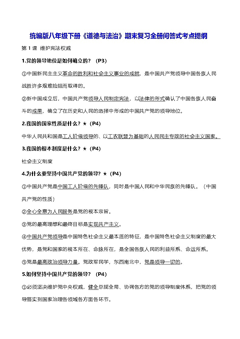 统编版八年级下册《道德与法治》期末复习全册问答式考点提纲 学案第1页