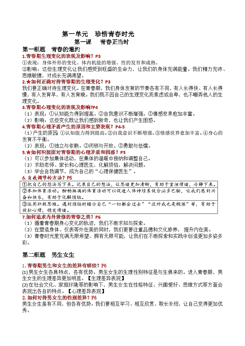 统编版（2024）七年级下册道德与法治全册知识点期末复习提纲详细版 学案第3页