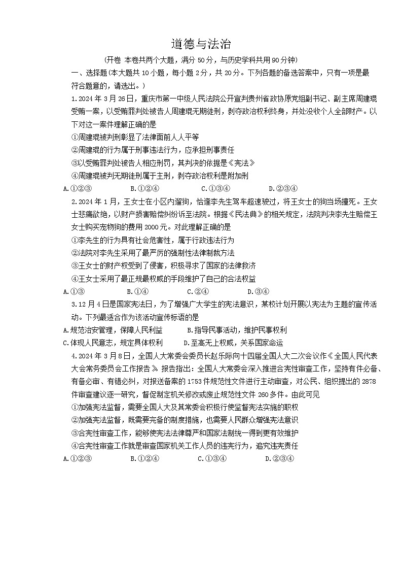 重庆市鲁能巴蜀中学校2023-2024学年八年级下学期期末考试道德与法治试题第1页