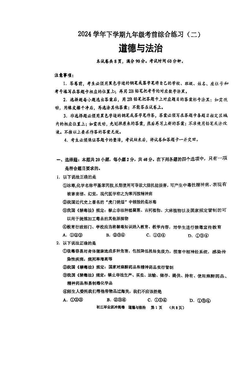 2025年广东省广州市天河外国语学校中考二模道德与法治试卷（中考模拟）第1页