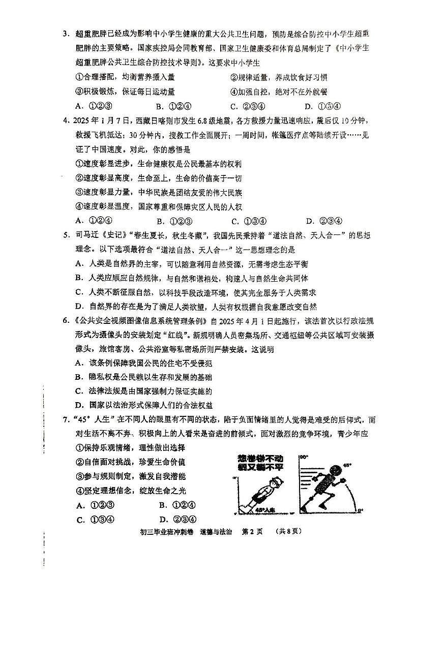 2025年广东省广州市天河外国语学校中考二模道德与法治试卷（中考模拟）第2页