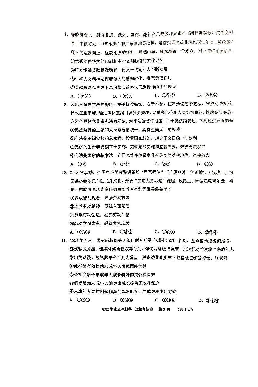 2025年广东省广州市天河外国语学校中考二模道德与法治试卷（中考模拟）第3页