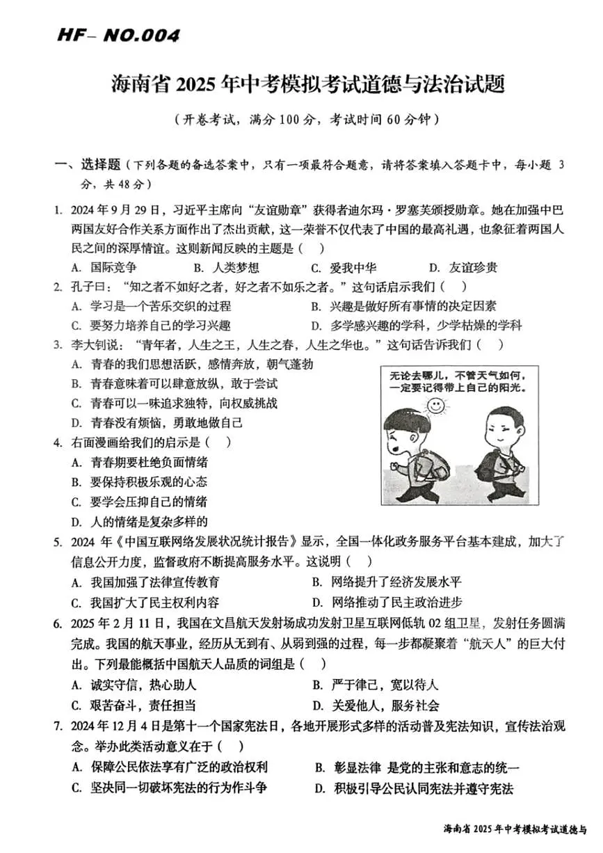 2025年海南省中考模拟考试道德与法治试题（中考模拟）第1页