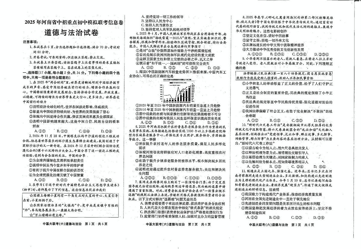 2025年河南省驻马店市平舆县部分私立中学中考三模道德与法治试题（中考模拟）第1页