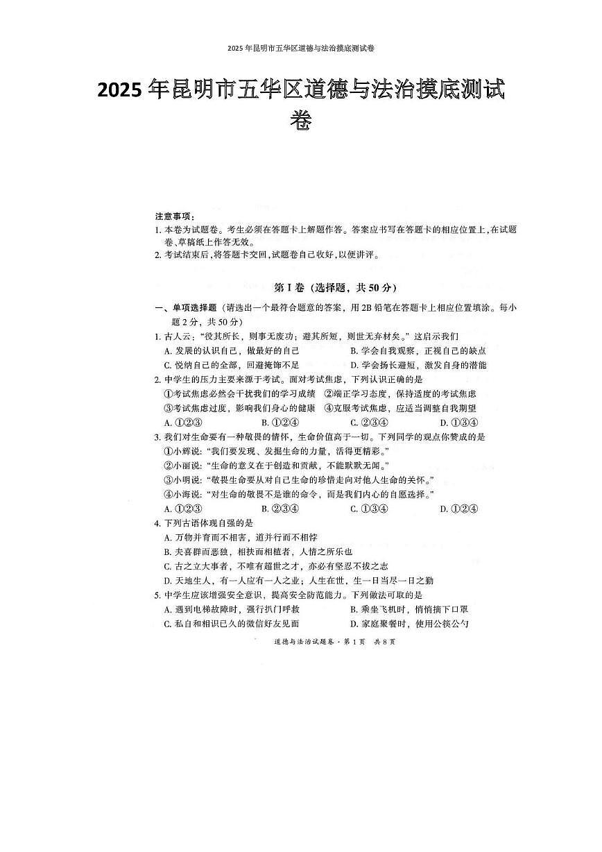 2025年云南省昆明市五华区中考三模道德与法治试题（中考模拟）第1页