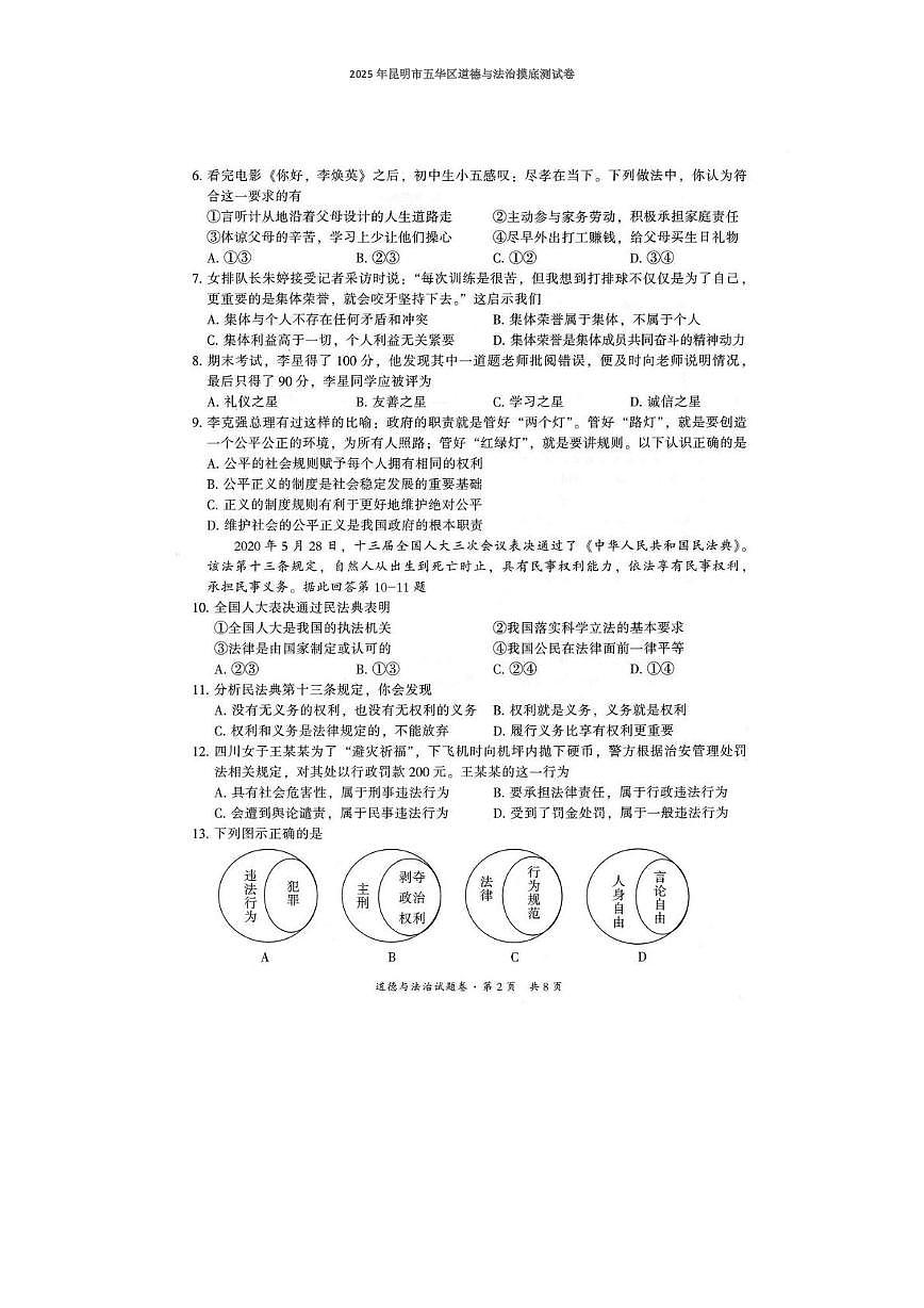 2025年云南省昆明市五华区中考三模道德与法治试题（中考模拟）第2页