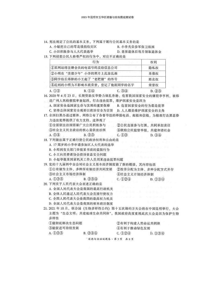 2025年云南省昆明市五华区中考三模道德与法治试题（中考模拟）第3页