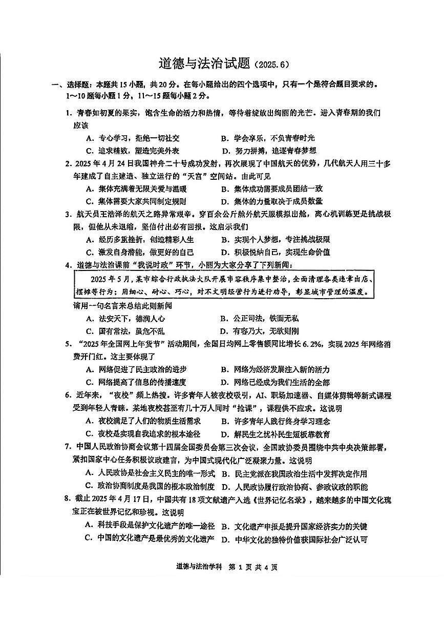 2025年吉林省长春市力旺实验初级中学中考四模道德与法治试题（中考模拟）第1页