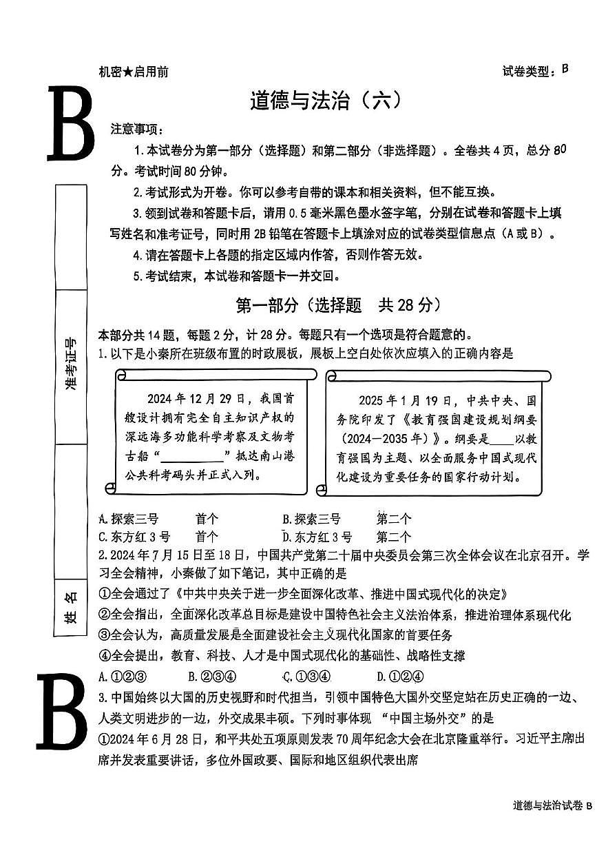 2025年陕西省西安市西安交通大学附属中学分校中考六模道德与法治试题（中考模拟）第1页