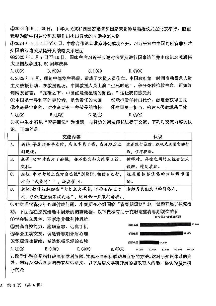 2025年陕西省西安市西安交通大学附属中学分校中考六模道德与法治试题（中考模拟）第2页