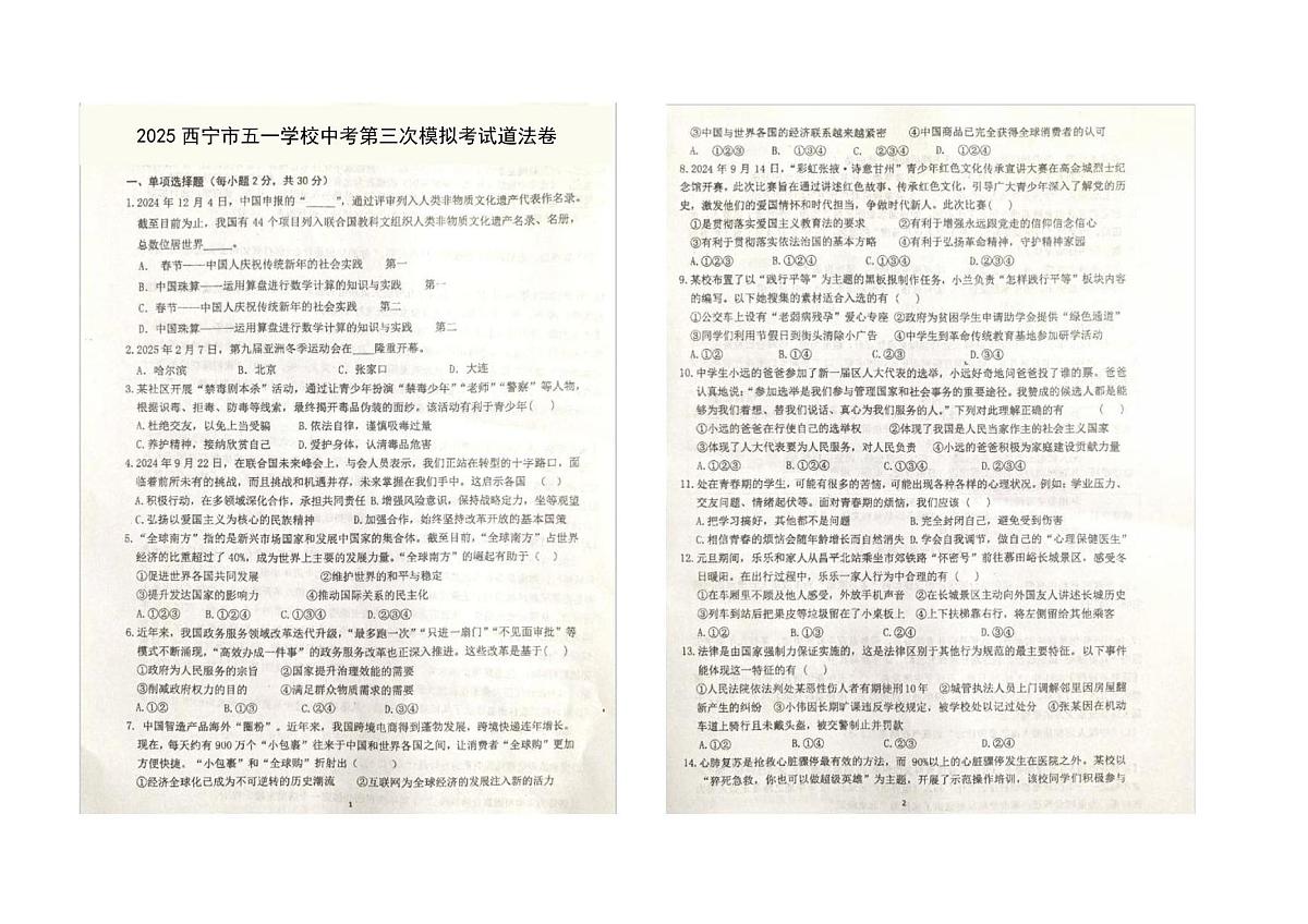 2025年青海省西宁市五一学校中考第三次模拟考试道德与法治试卷（中考模拟）第1页