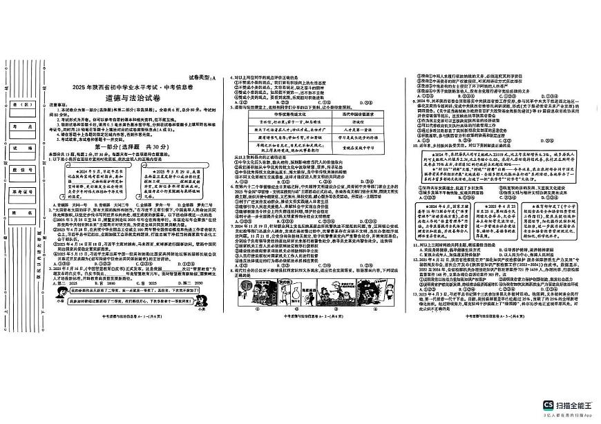 2025年陕西省咸阳市中考三模道德与法治试题（中考模拟）第1页