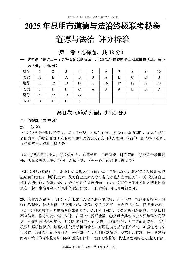 2025年昆明市道法终极联考秘卷（附答案解析） 2025年昆明市道德与法治终极联考秘卷答案第1页