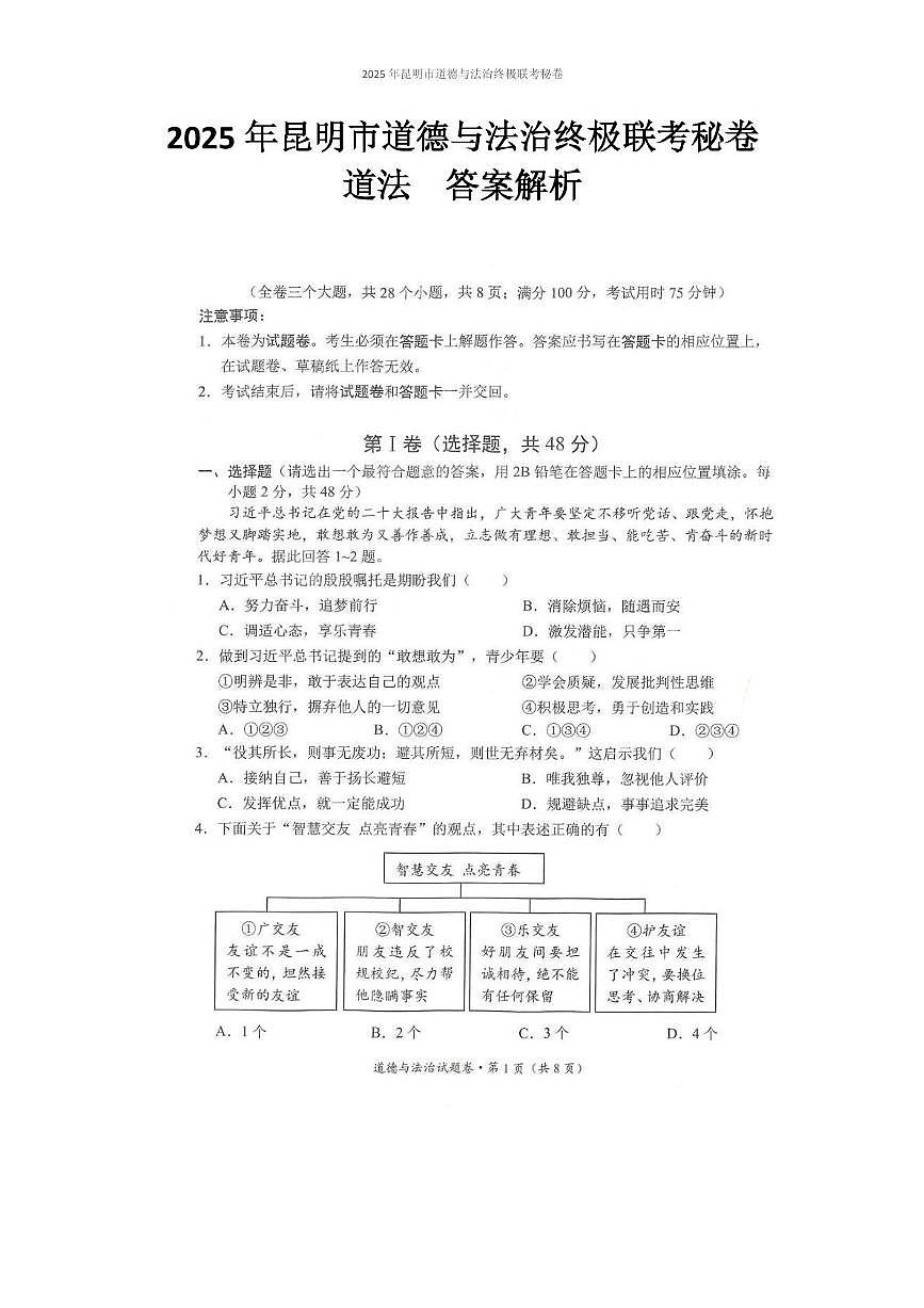 2025年昆明市道法终极联考秘卷（附答案解析） 2025年昆明市道德与法治终极联考秘卷第1页