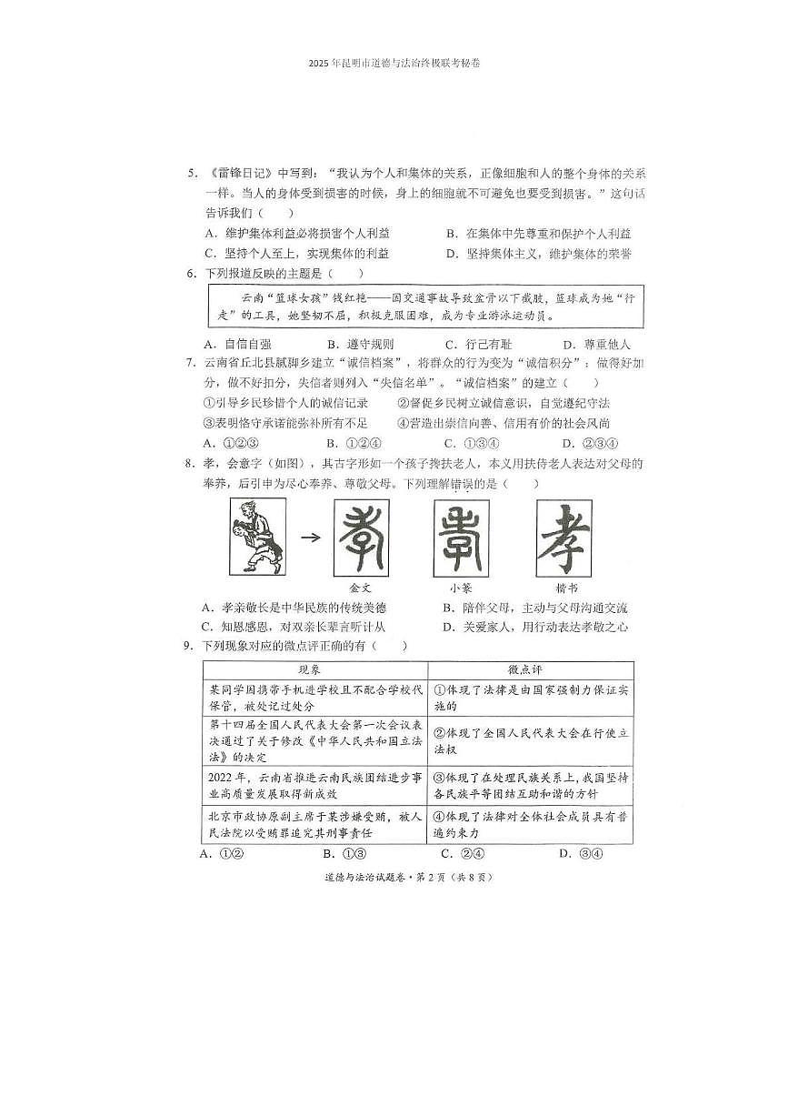 2025年昆明市道法终极联考秘卷（附答案解析） 2025年昆明市道德与法治终极联考秘卷第2页