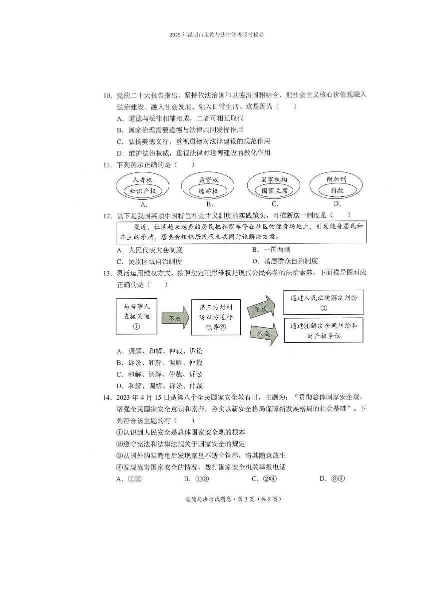 2025年昆明市道法终极联考秘卷（附答案解析） 2025年昆明市道德与法治终极联考秘卷第3页