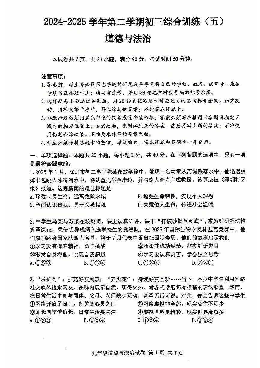 初三综合训练五（南沙区二模）-道法(1)第1页