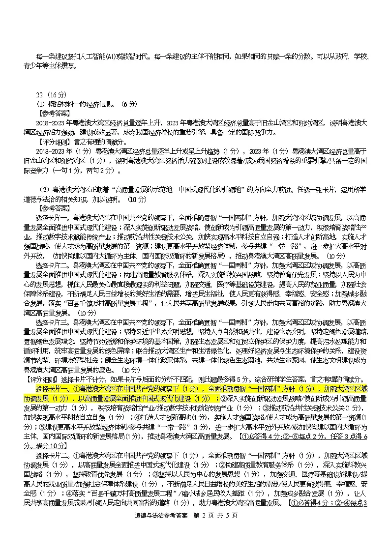 2024-2025学年第二学期初中毕业班模拟考试（二）道德与法治参考答案及评分细则6.7(1)第2页