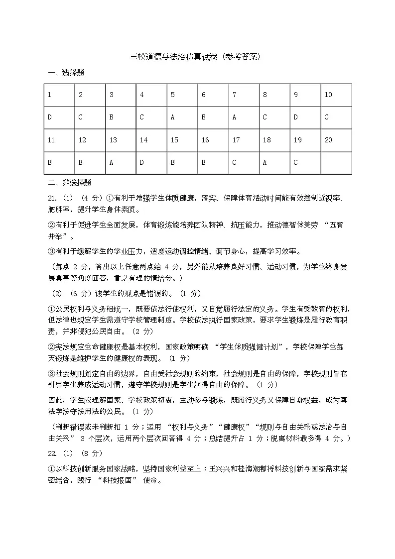 三模道德与法治仿真试卷（参考答案）第1页