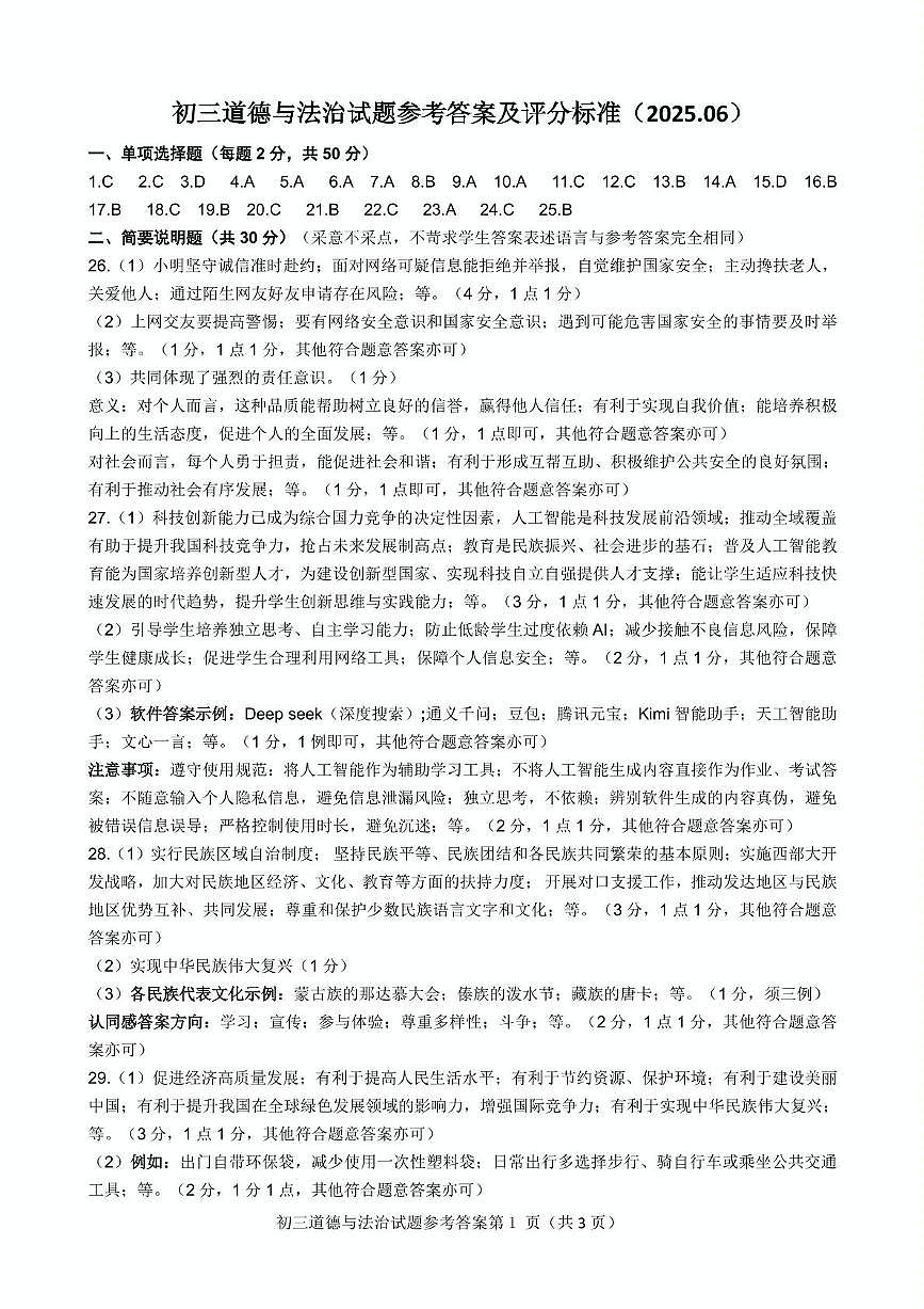 初三道德与法治答案（2025.06）(1)第1页