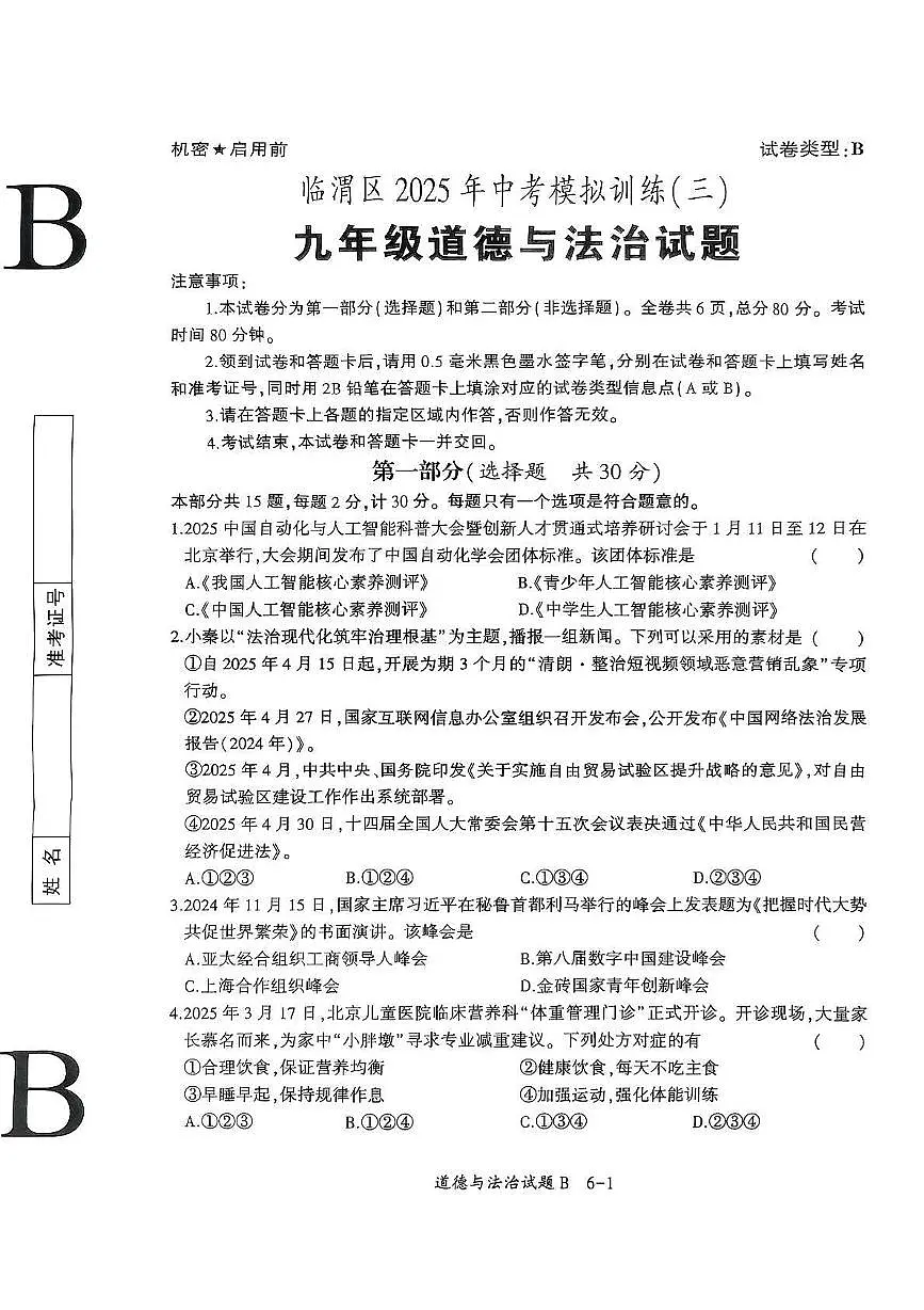 2025年陕西省渭南市临渭区中考三模道德与法治试卷第1页