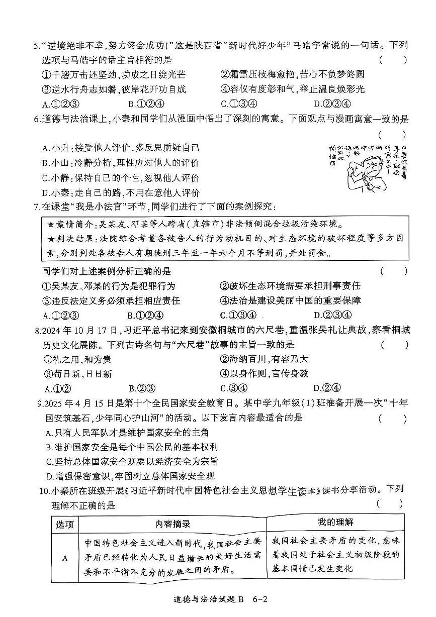 2025年陕西省渭南市临渭区中考三模道德与法治试卷第2页