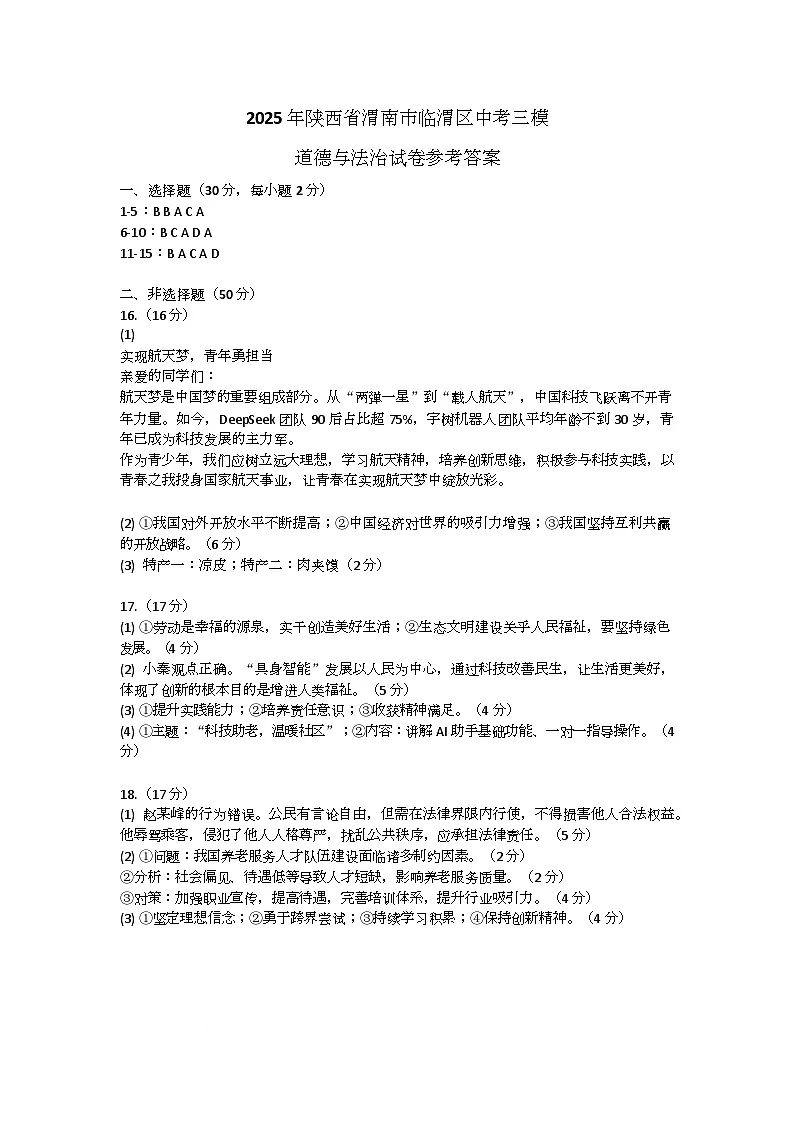 2025年陕西省渭南市临渭区中考三模道德与法治试卷参考答案第1页