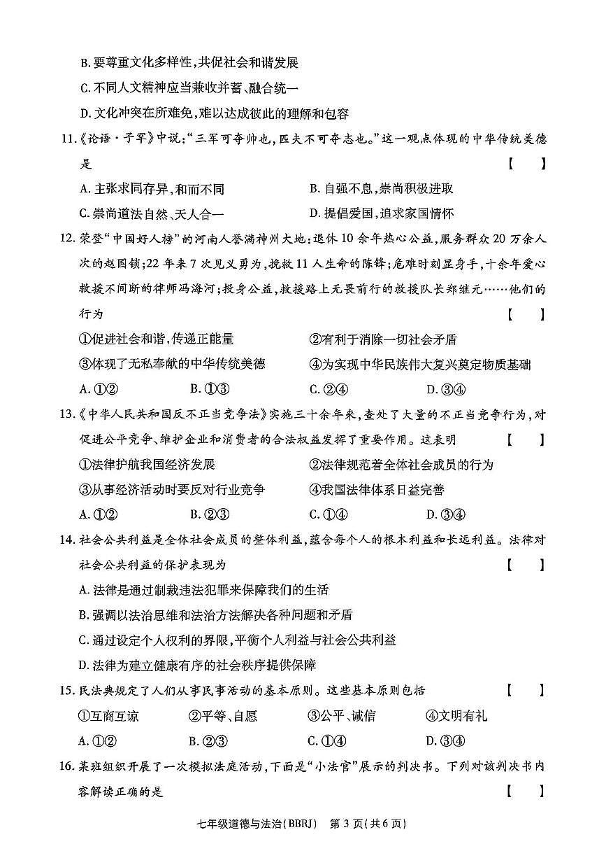河南省濮阳市清丰县2024-2025学年七年级下学期6月期末道德与法治试题第3页