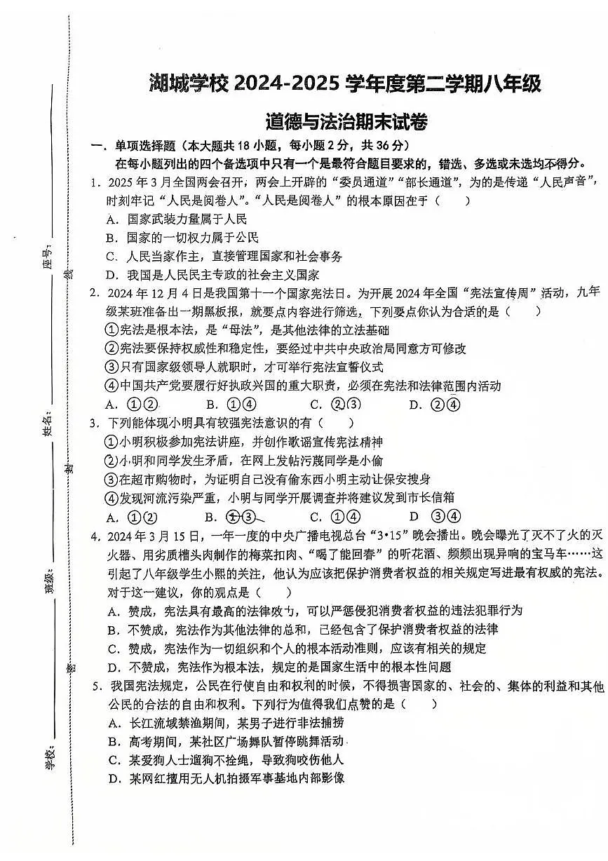 江西省上饶市鄱阳县湖城学校2024-2025学年八年级下学期6月期末道德与法治试题第1页