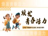 部編版2024道德與法治七年級(jí)下冊(cè)第二單元復(fù)習(xí) 課件
