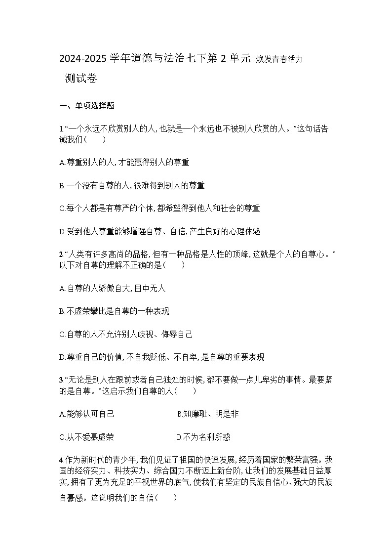 部编人教版2024-2025学年道德与法治七下第2单元 焕发青春活力 单元测试卷含答案第1页