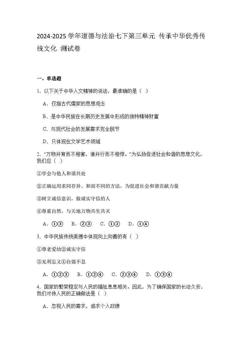 部编人教版初中2024-2025学年道德与法治七下第三单元 传承中华优秀传统文化 测试卷含答案第1页