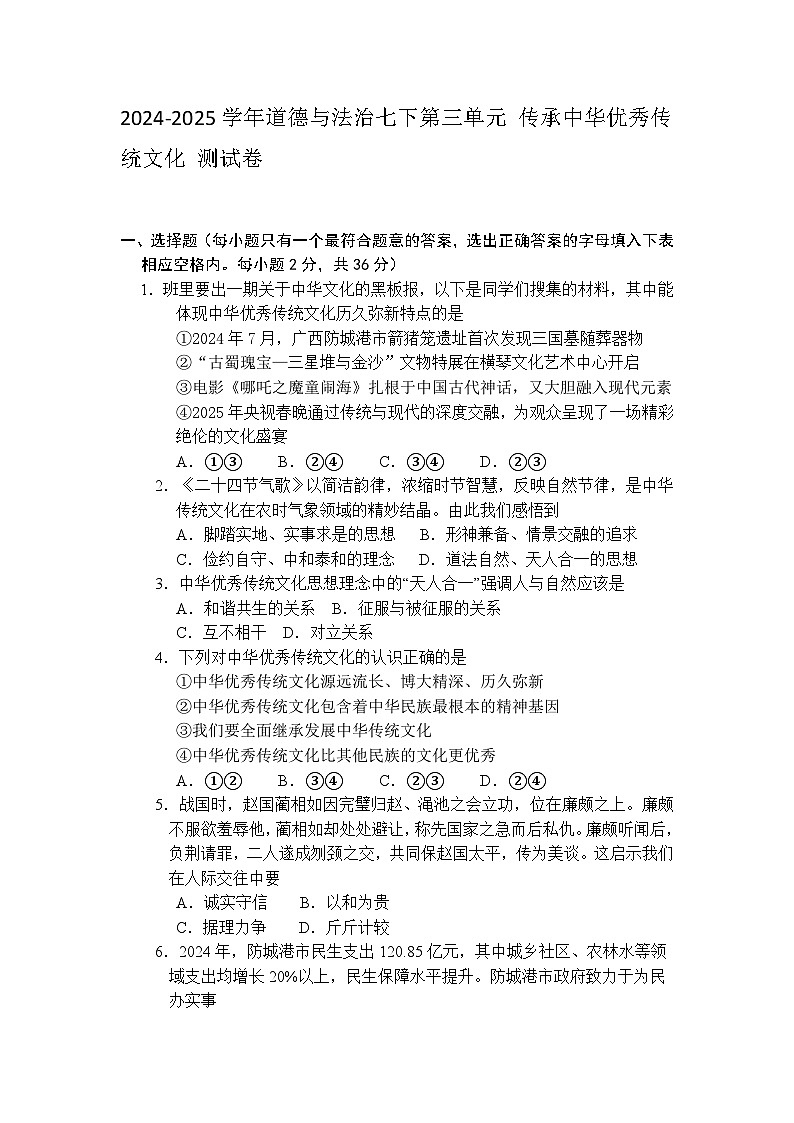 部编人教版2024-2025学年道德与法治七下第三单元 传承中华优秀传统文化 测试卷含答案第1页