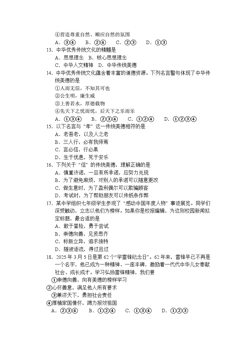 部编人教版2024-2025学年道德与法治七下第三单元 传承中华优秀传统文化 测试卷含答案第3页