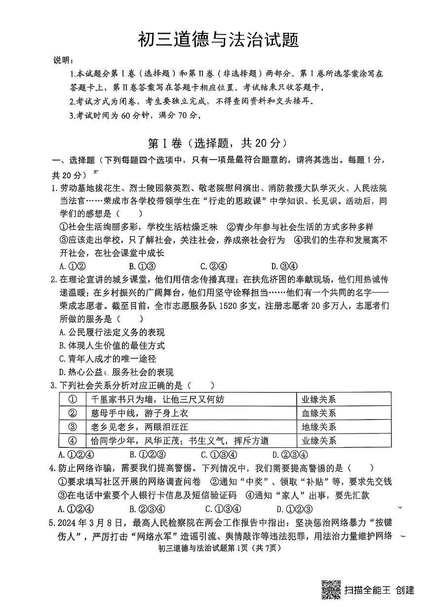 山东省威海市某校（五四制）2024-2025学年八年级上学期期末考试道德与法治试题第1页