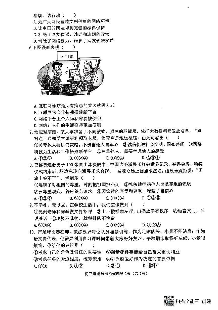 山东省威海市某校（五四制）2024-2025学年八年级上学期期末考试道德与法治试题第2页