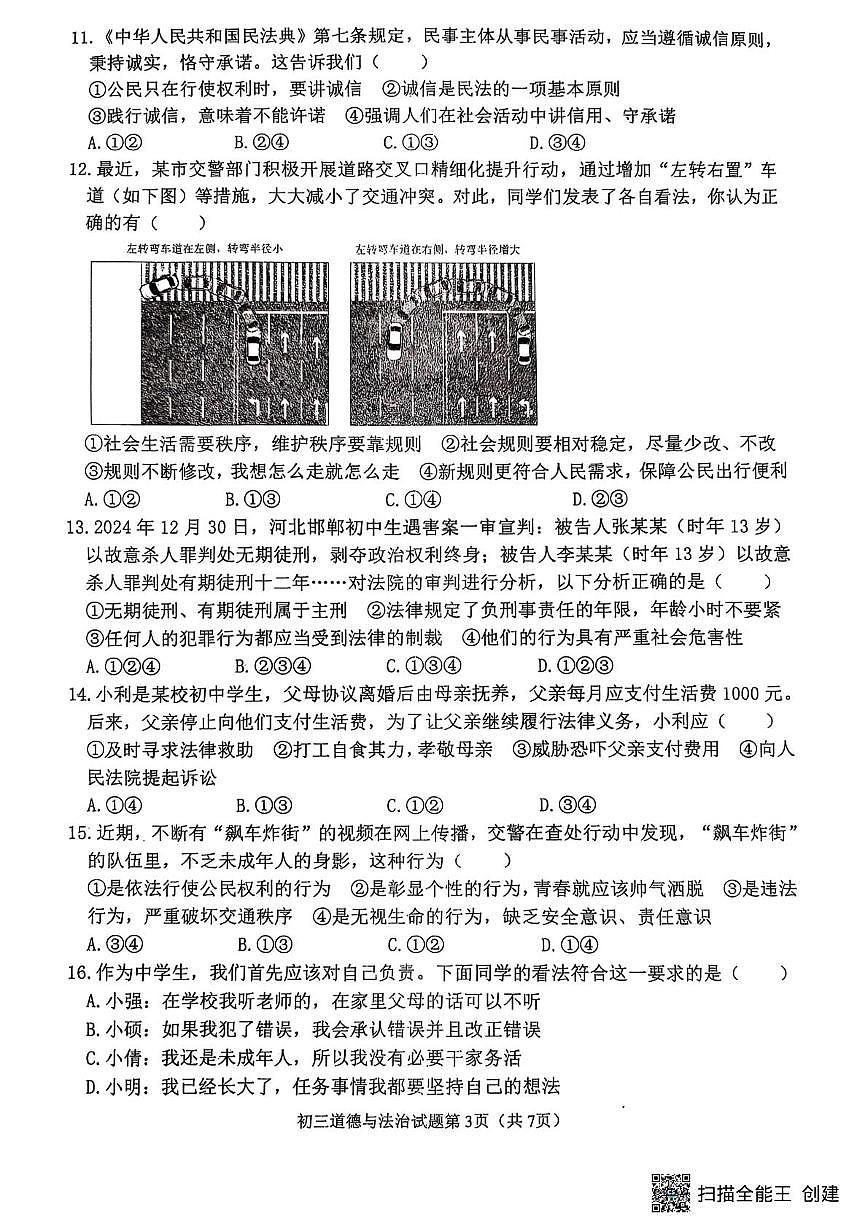 山东省威海市某校（五四制）2024-2025学年八年级上学期期末考试道德与法治试题第3页