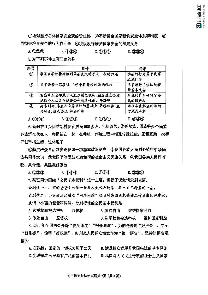 山东省烟台市牟平区（五四制）2024-2025学年八年级下学期期中考试道德与法治试题第2页