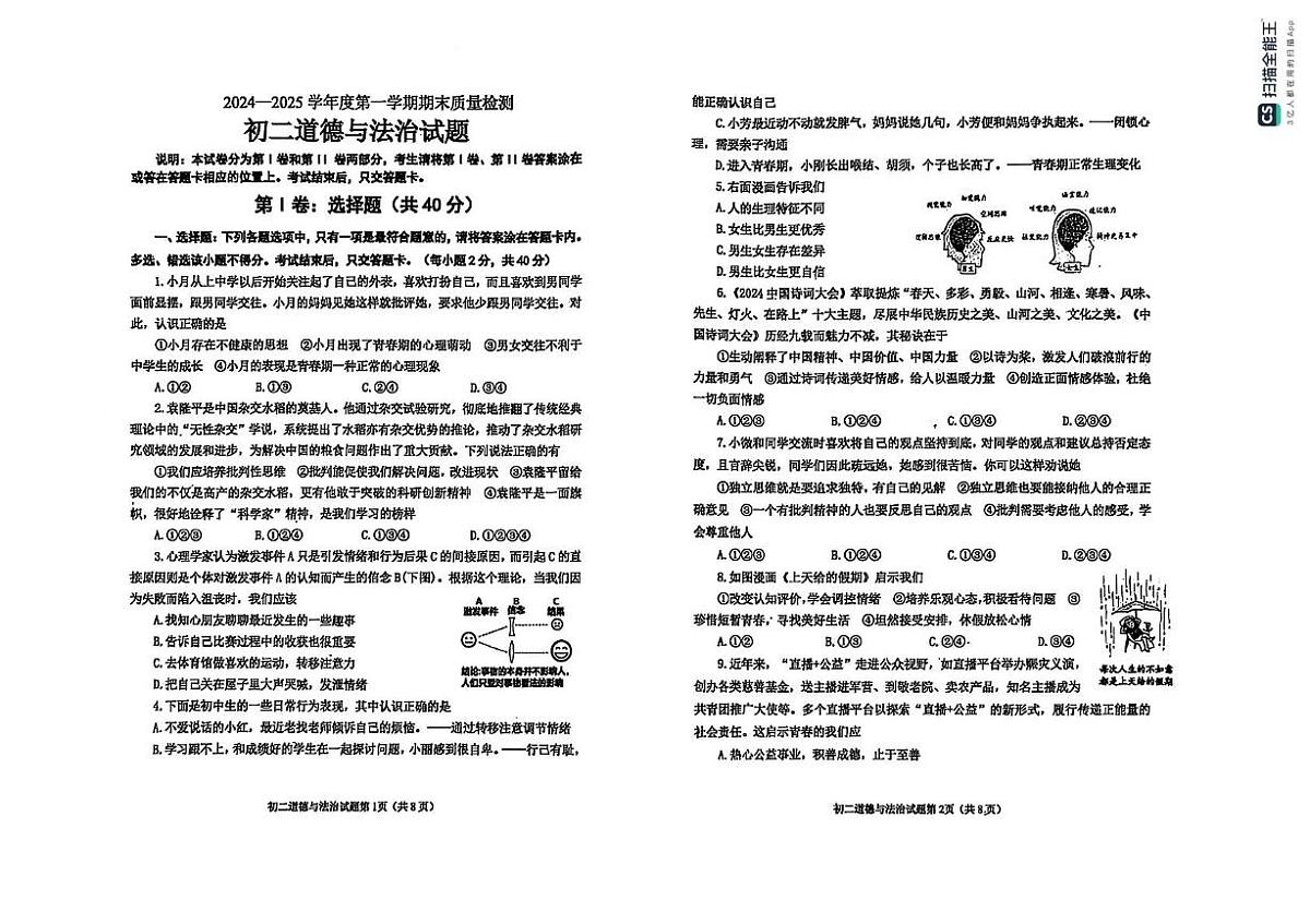 山东省烟台市牟平区2024-2025学年（五四制）七年级上学期期末考试道德与法治试题第1页