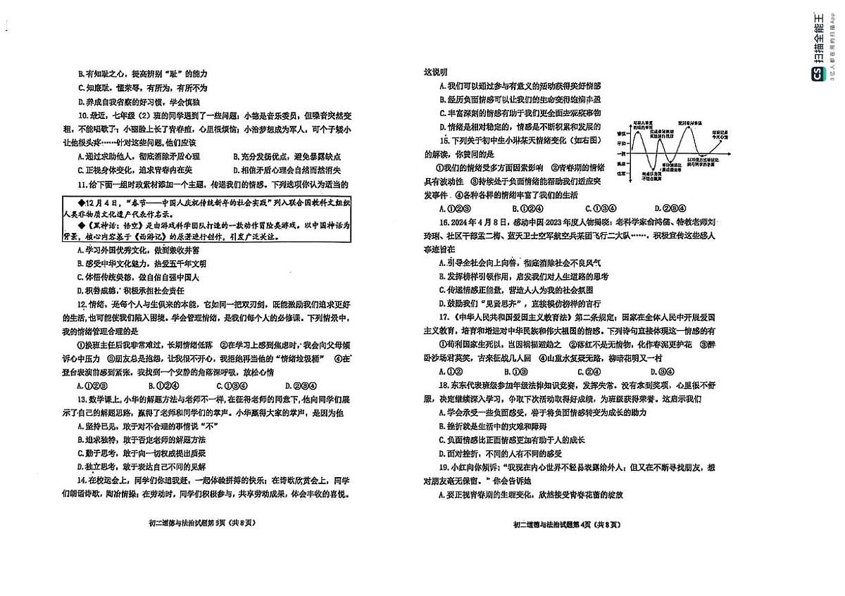 山东省烟台市牟平区2024-2025学年（五四制）七年级上学期期末考试道德与法治试题第2页