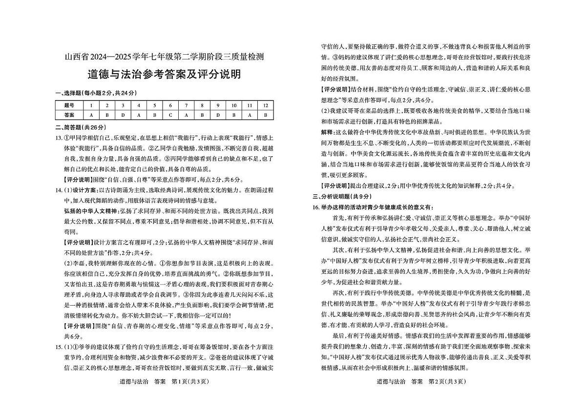 七年级道德与法治（部编版）· 答案第1页