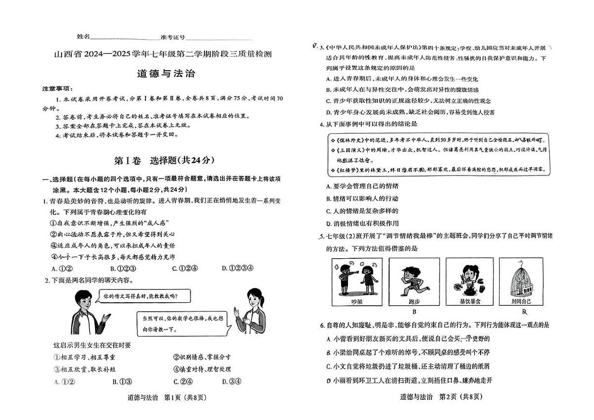 山西省吕梁市部分学校2024-2025学年下学期七年级第三次月考道德与法治试卷（PDF版，含答案）第1页