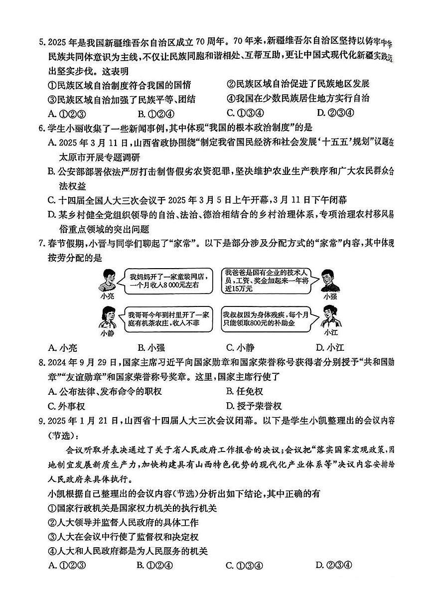 山西省吕梁市临县2024-2025学年八年级下学期5月月考道德与法治试题第2页