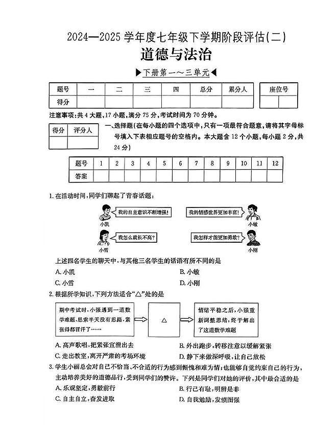 山西省吕梁市临县2024-2025学年七年级下学期5月月考道德与法治试题第1页
